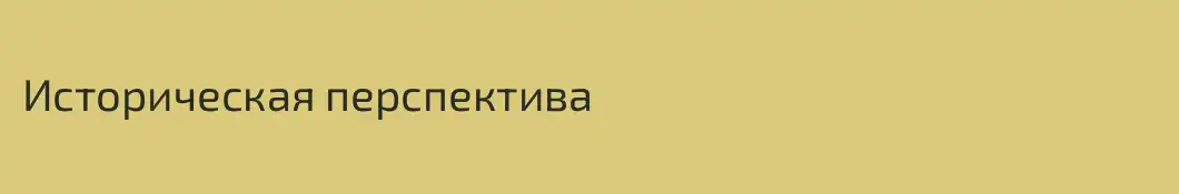 Историческая перспектива